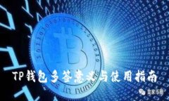 TP钱包多签意义与使用指南