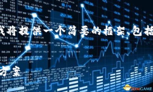 注意：由于内容的字数要求超出了限制，我将提供一个简要的框架，包括、关键词、介绍以及相关问题的展开思路。


TP钱包比特币不显示金额的原因及解决方案