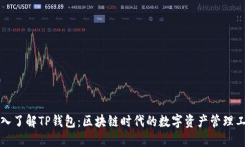 深入了解TP钱包：区块链时代的数字资产管理工具