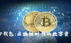 深入了解TP钱包：区块链时