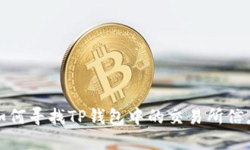 如何寻找TP钱包中的交易所信息