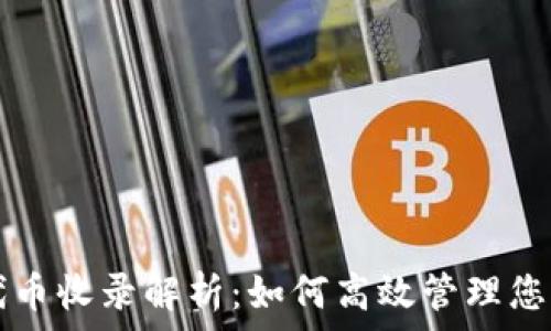   
TP钱包的代币收录解析：如何高效管理您的加密资产