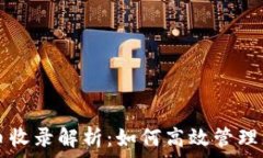   TP钱包的代币收录解析：