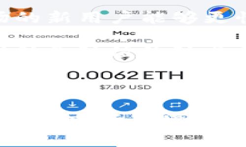   探索TP钱包灵动值：加密资产管理新方式 / 

 guanjianci TP钱包, 灵动值, 加密资产管理 /guanjianci 

---

在当今迅速发展的加密货币市场中，数字资产的管理与安全性至关重要。TP钱包作为一款可靠的数字货币钱包，推出的“灵动值”概念引起了广泛关注。灵动值赋予用户更高的资产管理灵活性，同时也为安全性提供了一种新的解决方案。本文将深入探讨TP钱包灵动值的概念、特点及其在加密资产管理中的应用。

### 什么是TP钱包灵动值？

灵动值是在TP钱包中用来衡量用户数字资产流动性的一个指标。简而言之，灵动值能够反映出用户在一定时期内利用其计算能力、网络资源等进行资产交易和管理的能力。通过灵动值，用户可以更好地了解自己的资产状态，以及在市场中主动调整策略的必要性。

TP钱包灵动值的设计初衷在于提供一种更加人性化的资产管理方式，让用户可以根据自己的投资策略和风险承受能力，自主调整灵动值水平。用户可以通过不同的操作，比如交易、转账、质押等，来提高自身的灵动值，进而在市场上获得更多的机会。

### TP钱包灵动值的特点

#### 1. 独特的动态评估体系

TP钱包的灵动值采用的是一种动态评估体系，这意味着用户的灵动值不是固定的，而是随着市场状况和个人操作而发生变化。这种动态评估体系能够更精准地反映出用户的实时资产流动性，使用户能够做出更为准确的交易决策。

#### 2. 提高资产的流动性

通过提高灵动值，用户可以让自己的资产在市场中更加灵活地运作。灵动值的增加可以允许用户进行更大额的交易，从而获得更多的潜在利润。这种机制不仅了用户的资产配置，也提高了整体的市场流动性。

#### 3. 强大的安全保障

TP钱包在设计灵动值时非常注重安全性。每一次灵动值的变动都会经过严密的安全验证，确保用户的资产不被恶意操作或攻击。在这个充满不确定性的市场中，TP钱包灵动值的引入为用户的资产提供了额外的保护层。

### 如何提高TP钱包灵动值？

用户可以通过多种方式来提高自己的TP钱包灵动值。首先，在交易时，快速的执行和低延迟的网络连接是至关重要的。用户应选择在市场活跃时进行交易，以便提升流动性。

其次，参与质押或借贷等活动也是提高灵动值的有效手段。通过将资产质押在TP钱包上，用户可以获得更高的灵动值，并享受额外的收益。

此外，用户还应定期查看自己的资产配置，调整投资组合。这不仅能够帮助用户有效应对市场波动，还能提升灵动值，使资产管理更加高效。

### 可能相关问题及深入解析

#### 1. 灵动值的计算方式是什么？

灵动值的计算方式是TP钱包开发的一项复杂算法，它综合考虑了用户的资产状况、市场流动性、以及用户的操作频率等多项因素。具体来说，灵动值的计算公式可能如下：

灵动值 = 资产流动性 × 交易频率 × 交易成功率

在这个公式中，资产流动性指的是用户持有的加密资产在市场中的流通能力；交易频率则是用户在一定时间内进行交易的次数，而交易成功率则是用户交易成功的比例。这三个变量的综合运算，将最终得出用户的灵动值。

灵动值的计算是实时的，这意味着用户的每一次操作都会影响到其灵动值。这种机制鼓励用户在交易中产生更多的互动，提升自己的灵动值，反过来获得更大的交易优势。

#### 2. 灵动值与市场行情的关系

灵动值与市场行情密切相关。市场行情的波动将直接影响用户的灵动值，反之，用户的灵动值也能够影响市场流动性。比如，在牛市期间，市场活跃度高，灵动值普遍较高。用户可通过频繁交易和资金流动来提升自己的灵动值，获得更多的市场机会。

而在熊市当中，由于市场活跃度降低，很多用户可能会选择持币观望。在这种情况下，灵动值可能会降低，用户的资产流动性下降。为了应对这种情况，用户可以通过多样化投资组合和灵活的资产管理策略来保护自己的灵动值。

总体来看，灵动值与市场行情的互动是动态的，用户需要时刻关注市场变化，以做出及时的投资决策。

#### 3. 如何使用灵动值进行资产配置？

在TP钱包中，灵动值的使用为用户的资产配置提供了一种新思路。首先，用户应根据自己的灵动值设计个性化的资产配置方案。例如，如果灵动值较高，用户可以增加交易频率，提高收益的潜力；若灵动值较低，则需要适当降低风险，考虑持有某些稳定性较强的资产。

其次，用户可以将灵动值作为一个指标，帮助他们投资组合。例如，通过分析灵动值变化，可以判断哪些资产在当前市场中更具流动性，亦可以选择在流动性较差的市场环境中，采取谨慎的投资策略。

此外，灵动值也可以帮助用户在市场剧烈波动时，及时调整投资决策。当灵动值出现显著变化，尤其是下降时，用户应立刻检查资产组合的稳定性，可能需要快速反应，避开潜在的损失。

#### 4. 灵动值的安全性如何保证？

TP钱包对灵动值的安全性极为重视。为了确保灵动值的计算与执行不受攻击，TP钱包实施多种安全措施。包括为每一笔操作设置强身份验证，确保只有账户的拥有者能够进行相关交易。

同时，TP钱包还采用区块链技术，将所有交易数据以加密的方式存储，确保用户的操作不可篡改。这种去中心化的特性提高了系统对外部攻击的抗压能力。

此外，为了防范算法漏洞或者黑客攻击，TP钱包团队会不断进行安全审计与测试，及时修复可能存在的漏洞。总之，TP钱包灵动值的安全机制是多层次、多方位的，用户可以天然地享受额外的安全保护。

#### 5. 灵动值对新用户的影响是什么？

对于新用户而言，灵动值的引入不仅只是一个简单的数值，它实际上为新用户提供了一个适应市场的契机。灵动值能够帮助新用户建立对市场的理解，快速熟悉数字资产管理的方法与策略。

新用户在使用TP钱包的过程中，通过不断操作、交易等行为，不仅能提升自己的灵动值，同时也在无形中积累了市场经验。这使得刚刚接触加密市场的新用户能够更快地融入，并在不同的市场环境中灵活应对。

灵动值还能够帮助新用户更好地分散风险。通过不断调整灵动值，新用户可以更快地找到适合自己的投资风格，减少盲目投资带来的风险。此外，借助灵动值的动态反馈，新用户能够更清楚地了解自身的资产状态，从而做出更有根据的决策。

### 总结

TP钱包灵动值的推出为数字资产管理提供了全新的思路，通过灵活性与动态性，增强了用户的操作体验与市场机会。在未来，随着TP钱包的不断进化和市场环境的变化，灵动值的应用将会更加广泛且深远。无论是新手还是经验丰富的投资者，都能在灵动值的帮助下，做出更为智能化的投资决策。