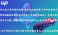   探索TP钱包灵动值：加密