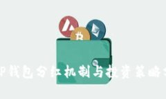 : TP钱包分红机制与投资策