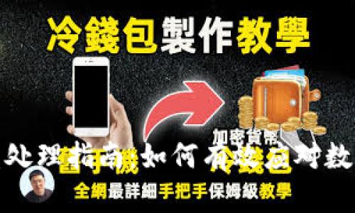TP钱包被盗处理指南：如何有效应对数字资产盗窃
