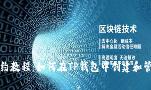 TP钱包Logo合约教程：如何在TP钱包中创建和管理自定义Logo