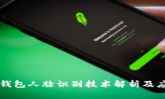 TP钱包人脸识别技术解析及