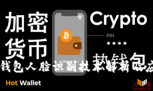 TP钱包人脸识别技术解析及应用