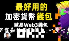 : 如何下载和使用TP钱包：