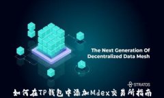 如何在TP钱包中添加Mdex交
