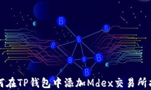 
如何在TP钱包中添加Mdex交易所指南