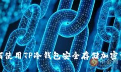 如何使用TP冷钱包安全存储
