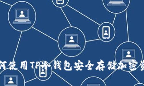 如何使用TP冷钱包安全存储加密资产
