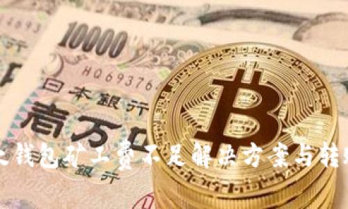 TP以太钱包矿工费不足解决方案与转账指导