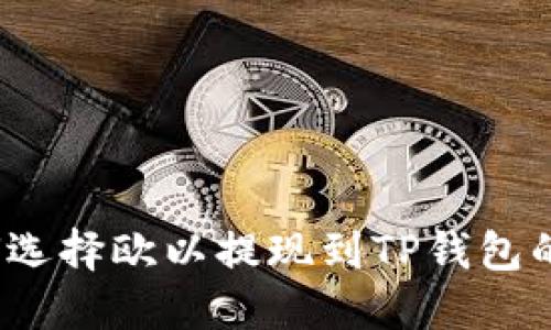 优质如何选择欧以提现到TP钱包的最佳链？