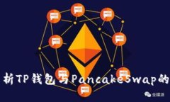 : 深入解析TP钱包与Pancak