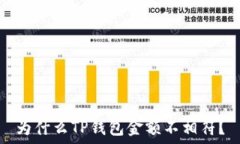   为什么TP钱包金额不相符