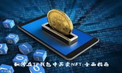 如何在TP钱包中买卖NFT：全