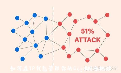 
如何在TP钱包管理你的Doge持仓地址