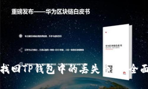 如何找回TP钱包中的丢失币种：全面指南