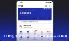  TP钱包官方指南：功能、