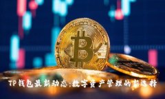 TP钱包最新动态：数字资产