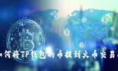 如何将TP钱包的币提到火币