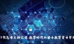 TP钱包中文助记词：数字时