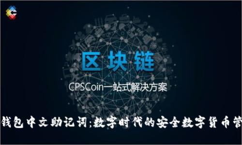 TP钱包中文助记词：数字时代的安全数字货币管理