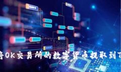 如何将OK交易所的数字货币