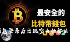 TP钱包登录后出现空白的解