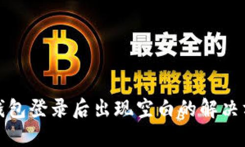TP钱包登录后出现空白的解决方案