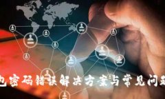 :TP钱包密码错误解决方案