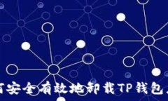   如何安全有效地卸载TP钱