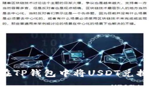 如何在TP钱包中将USDT兑换为HT