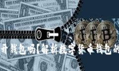 只有助记词可以打开钱包