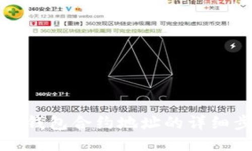 如何查询TP钱包合约地址的详细步骤与技巧