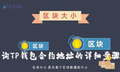 如何查询TP钱包合约地址的详细步骤与技巧