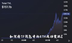 如何将TP钱包中的ETH成功变