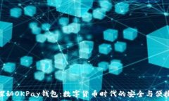   探秘OKPay钱包：数字货币