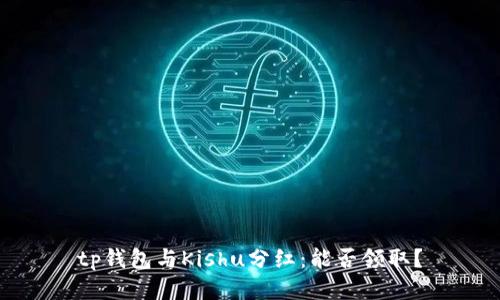 tp钱包与Kishu分红：能否领取？