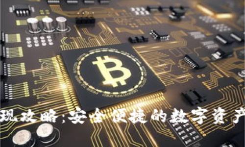 TP钱包套现攻略：安全便捷的数字资产变现方式