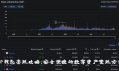 TP钱包套现攻略：安全便捷