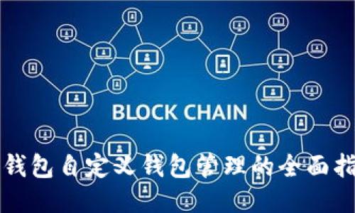 TP钱包自定义钱包管理的全面指南