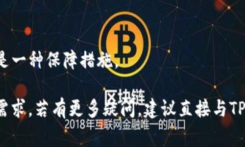如何取消TP钱包中正在打包的转账？
TP钱包, 转账取消, 打包中状态/guanjianci

随着区块链技术的不断发展，数字资产的管理方式也愈发多样化。在众多数字钱包中，TP钱包因其界面友好、功能齐全而受到广泛欢迎。然而，用户在使用TP钱包转账时，可能会遇到“打包中”状态的问题。在这个过程中，有些用户希望能够取消转账操作。本文将详细介绍如何取消TP钱包中正在打包的转账，并解答一些常见问题，以帮助用户更好地管理自己的数字资产。

一、TP钱包转账的基本流程
在了解如何取消转账之前，我们先来简单回顾一下TP钱包转账的基本流程。当用户选择转账时，TP钱包会将交易信息打包，生成一笔交易。此时，交易会进入区块链网络，等待被确认。在这个过程中，交易状态可能会显示为“打包中”，这意味着交易信息已经被发送到网络，但尚未被矿工打包入区块。

如果用户在这个过程中想要取消转账，可以采取以下步骤：
ol
li首先，打开TP钱包，进入“交易记录”页面，查看当前的交易状态。/li
li如果交易状态为“打包中”，则需要判断是否可以手动取消。/li
li部分钱包可能支持手续费的修改或交易的加速，这也可能间接达到取消的效果。/li
li建议在交易确认前，仔细评估每一次交易，以避免不必要的取消操作。/li
/ol

二、如何取消TP钱包中正在打包的转账
在TP钱包中，一旦交易处于“打包中”状态，实际上是无法直接取消的。这是因为交易信息已经被提交到区块链网络，矿工正在处理该交易。不过，可以尝试以下一些方法来间接处理这种情况：

h41. 修改交易手续费/h4
有些用户会选择在打包过程中提高交易手续费，以加速交易的确认时间。在TP钱包中，您可以调整手续费设置。如果您发现交易长时间未确认，可以尝试将手续费提高，这样可以提高您的交易优先级，从而缩短等待时间。

h42. 创建“相同”反向交易/h4
如果不希望继续这笔转账，且新的交易可以覆盖原有交易，您可以选择向相同的地址发起反向转账。在TP钱包中填入原交易的金额并注明是“撤销”用途，这样可以在一定程度上处理未确认的状态。

h43. 等待交易确认/h4
最直接的方式是等待交易确认。如果手续费设置合理，通常交易会在不久后被确认。在这种情况下，保持耐心是最好的解决方案。

h44. 联系TP钱包客服/h4
如果用户在操作上遇到困难，建议直接联系TP钱包的客服。客服通常能提供更加专业的解决方案和技术支持，帮助用户处理。用户在联系客服时，记得准备好相关的交易信息，以便客服能快速响应。

h45. 定期检查网络状态/h4
区块链网络的拥堵情况会影响交易的确认速度。用户在进行数字转账时，可以事先查看当前网络的状态，选择在较为顺畅的时间段进行操作，减少后续取消的需求。

三、TP钱包的转账常见问题解答
在使用TP钱包的过程中，用户可能会遇到不少问题。以下是一些常见的问题及解决方案：

h41. 为什么我的转账总是处于“打包中”状态？/h4
转账在“打包中”状态的主要原因通常是网络拥堵。这种情况下，交易会在网络中等待确认，直到被矿工处理。用户可以检查当前的网络状态，并适时提高手续费以加速确认。

h42. 如何调整TP钱包中的手续费设置？/h4
用户可以在进行转账前，进入手续费设置页面，根据当前网络状况选择合适的手续费。通常，有三种手续费选项可供选择：低、中、高。合理地设置手续费能够加快交易的确认速度。

h43. 如何查看我的交易记录和状态？/h4
TP钱包的“交易记录”功能能方便用户查看每一笔交易的状态，包括已确认和待确认的交易。在此处，用户可以随时查看自己的转账是否已被网络确认。

h44. 如果我在转账过程中关闭了APP，交易会被取消吗？/h4
通常情况下，关闭APP不会影响交易的状态。一旦交易信息被提交到区块链，交易会继续进行。用户可以再重新打开TP钱包查看当前的交易状态。

h45. 如何确保我的转账安全？/h4
为了确保转账的安全性，用户应始终使用可信的网络环境，注意保护自己的私钥和助记词，并定期更新钱包的安全设置。进行任何大额转账前，先进行小额测试交易也是一种保障措施。

总结来说，TP钱包中一旦转账处于“打包中”状态，直接取消的可能性不大，但通过提高手续费、创建反向交易或等待确认等方法，用户仍然可以管理和调整他们的交易需求。若有更多疑问，建议直接与TP钱包的技术支持取得联系，以获取个性化帮助。
