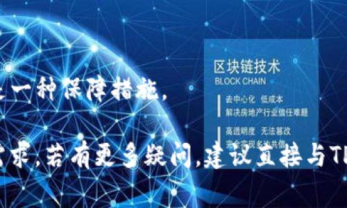 如何取消TP钱包中正在打包的转账？
TP钱包, 转账取消, 打包中状态/guanjianci

随着区块链技术的不断发展，数字资产的管理方式也愈发多样化。在众多数字钱包中，TP钱包因其界面友好、功能齐全而受到广泛欢迎。然而，用户在使用TP钱包转账时，可能会遇到“打包中”状态的问题。在这个过程中，有些用户希望能够取消转账操作。本文将详细介绍如何取消TP钱包中正在打包的转账，并解答一些常见问题，以帮助用户更好地管理自己的数字资产。

一、TP钱包转账的基本流程
在了解如何取消转账之前，我们先来简单回顾一下TP钱包转账的基本流程。当用户选择转账时，TP钱包会将交易信息打包，生成一笔交易。此时，交易会进入区块链网络，等待被确认。在这个过程中，交易状态可能会显示为“打包中”，这意味着交易信息已经被发送到网络，但尚未被矿工打包入区块。

如果用户在这个过程中想要取消转账，可以采取以下步骤：
ol
li首先，打开TP钱包，进入“交易记录”页面，查看当前的交易状态。/li
li如果交易状态为“打包中”，则需要判断是否可以手动取消。/li
li部分钱包可能支持手续费的修改或交易的加速，这也可能间接达到取消的效果。/li
li建议在交易确认前，仔细评估每一次交易，以避免不必要的取消操作。/li
/ol

二、如何取消TP钱包中正在打包的转账
在TP钱包中，一旦交易处于“打包中”状态，实际上是无法直接取消的。这是因为交易信息已经被提交到区块链网络，矿工正在处理该交易。不过，可以尝试以下一些方法来间接处理这种情况：

h41. 修改交易手续费/h4
有些用户会选择在打包过程中提高交易手续费，以加速交易的确认时间。在TP钱包中，您可以调整手续费设置。如果您发现交易长时间未确认，可以尝试将手续费提高，这样可以提高您的交易优先级，从而缩短等待时间。

h42. 创建“相同”反向交易/h4
如果不希望继续这笔转账，且新的交易可以覆盖原有交易，您可以选择向相同的地址发起反向转账。在TP钱包中填入原交易的金额并注明是“撤销”用途，这样可以在一定程度上处理未确认的状态。

h43. 等待交易确认/h4
最直接的方式是等待交易确认。如果手续费设置合理，通常交易会在不久后被确认。在这种情况下，保持耐心是最好的解决方案。

h44. 联系TP钱包客服/h4
如果用户在操作上遇到困难，建议直接联系TP钱包的客服。客服通常能提供更加专业的解决方案和技术支持，帮助用户处理。用户在联系客服时，记得准备好相关的交易信息，以便客服能快速响应。

h45. 定期检查网络状态/h4
区块链网络的拥堵情况会影响交易的确认速度。用户在进行数字转账时，可以事先查看当前网络的状态，选择在较为顺畅的时间段进行操作，减少后续取消的需求。

三、TP钱包的转账常见问题解答
在使用TP钱包的过程中，用户可能会遇到不少问题。以下是一些常见的问题及解决方案：

h41. 为什么我的转账总是处于“打包中”状态？/h4
转账在“打包中”状态的主要原因通常是网络拥堵。这种情况下，交易会在网络中等待确认，直到被矿工处理。用户可以检查当前的网络状态，并适时提高手续费以加速确认。

h42. 如何调整TP钱包中的手续费设置？/h4
用户可以在进行转账前，进入手续费设置页面，根据当前网络状况选择合适的手续费。通常，有三种手续费选项可供选择：低、中、高。合理地设置手续费能够加快交易的确认速度。

h43. 如何查看我的交易记录和状态？/h4
TP钱包的“交易记录”功能能方便用户查看每一笔交易的状态，包括已确认和待确认的交易。在此处，用户可以随时查看自己的转账是否已被网络确认。

h44. 如果我在转账过程中关闭了APP，交易会被取消吗？/h4
通常情况下，关闭APP不会影响交易的状态。一旦交易信息被提交到区块链，交易会继续进行。用户可以再重新打开TP钱包查看当前的交易状态。

h45. 如何确保我的转账安全？/h4
为了确保转账的安全性，用户应始终使用可信的网络环境，注意保护自己的私钥和助记词，并定期更新钱包的安全设置。进行任何大额转账前，先进行小额测试交易也是一种保障措施。

总结来说，TP钱包中一旦转账处于“打包中”状态，直接取消的可能性不大，但通过提高手续费、创建反向交易或等待确认等方法，用户仍然可以管理和调整他们的交易需求。若有更多疑问，建议直接与TP钱包的技术支持取得联系，以获取个性化帮助。