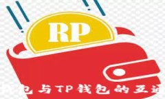  小狐狸钱包与TP钱包的互