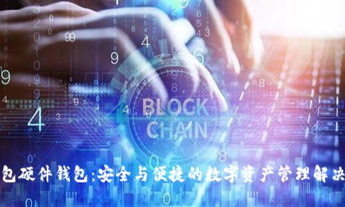TP钱包硬件钱包：安全与便捷的数字资产管理解决方案